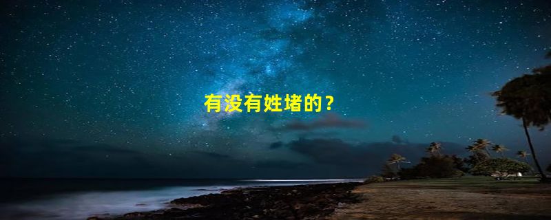 有没有姓堵的？