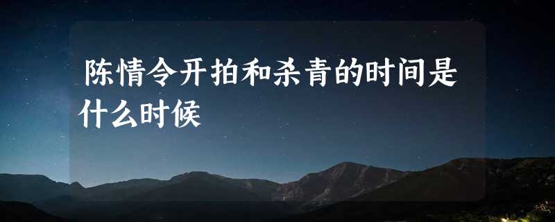 陈情令开拍和杀青的时间是什么时候