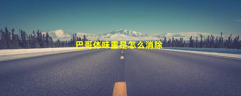 巴哥体味重是怎么消除