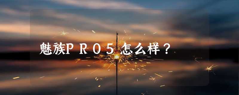 魅族PRO5怎么样？