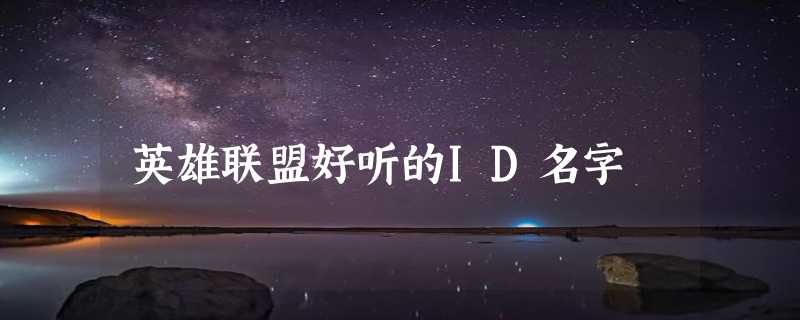 英雄联盟好听的ID名字