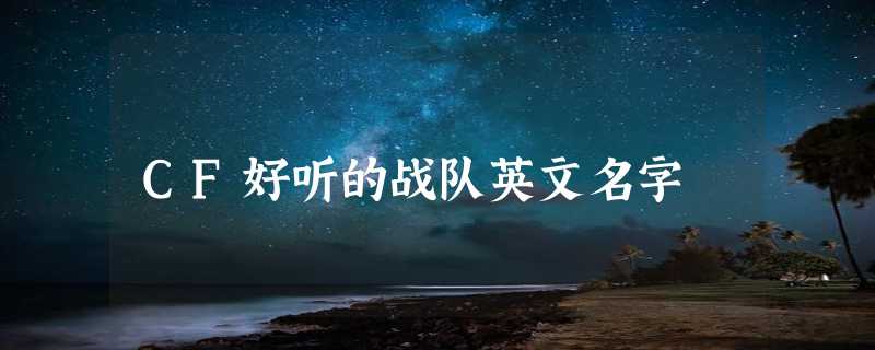 CF好听的战队英文名字