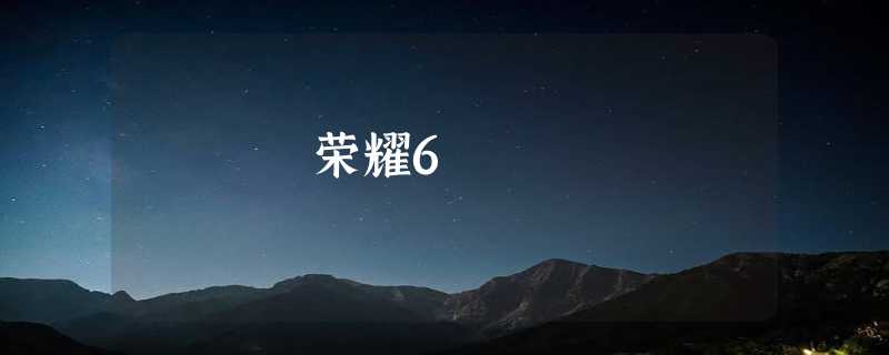 荣耀6