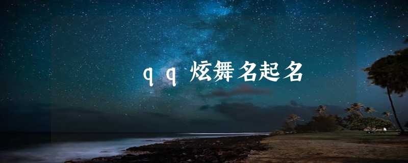 qq炫舞名起名