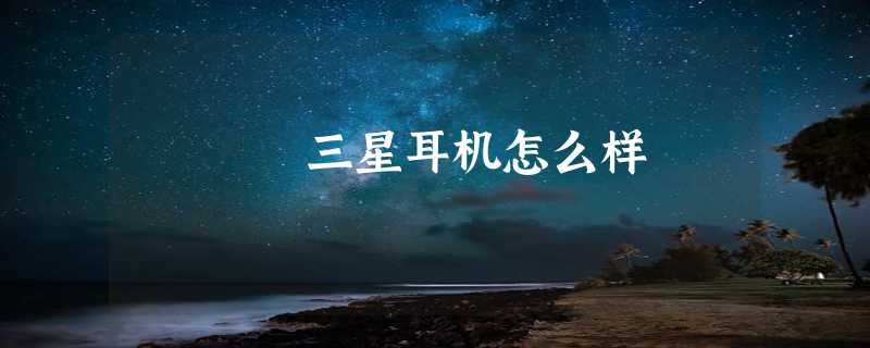 三星耳机怎么样