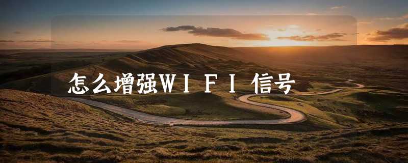 怎么增强WIFI信号