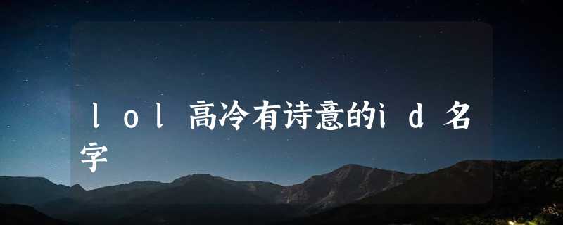 lol高冷有诗意的id名字