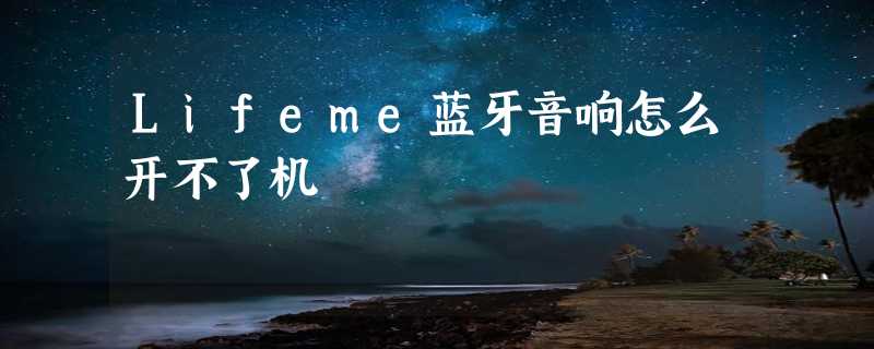 Lifeme蓝牙音响怎么开不了机