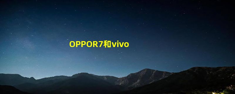 OPPOR7和vivo