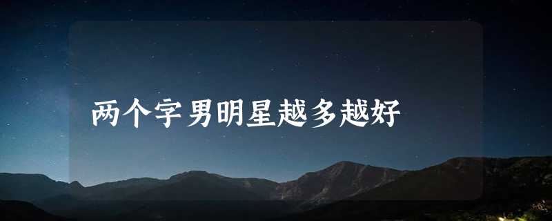 两个字男明星越多越好