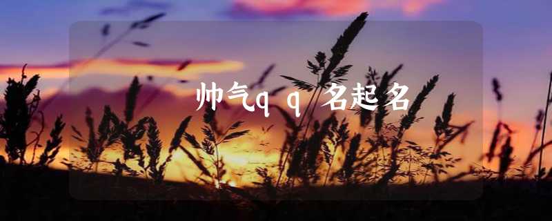 帅气qq名起名