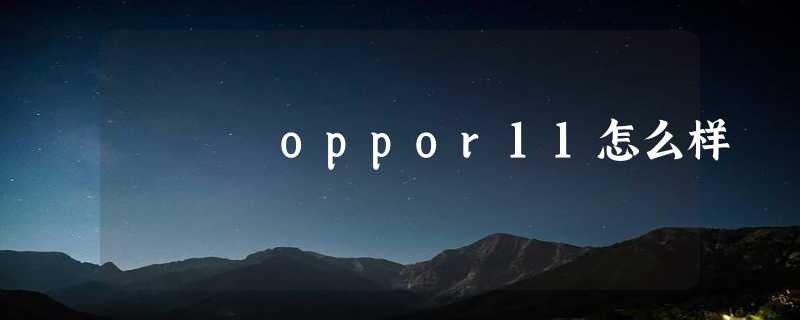 oppor11怎么样