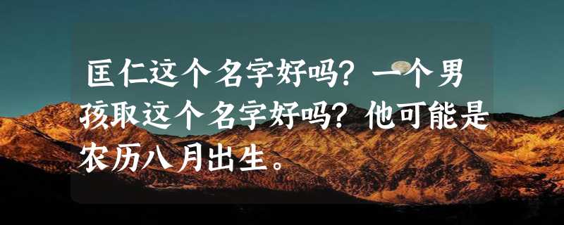 匡仁这个名字好吗?一个男孩取这个名字好吗?他可能是农历八月出生。