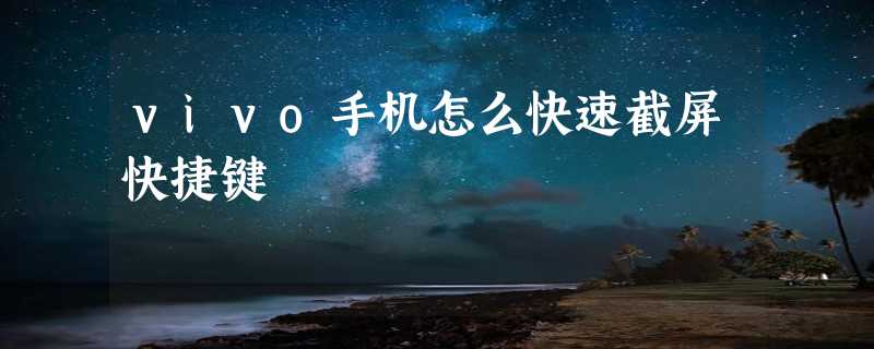 vivo手机怎么快速截屏快捷键