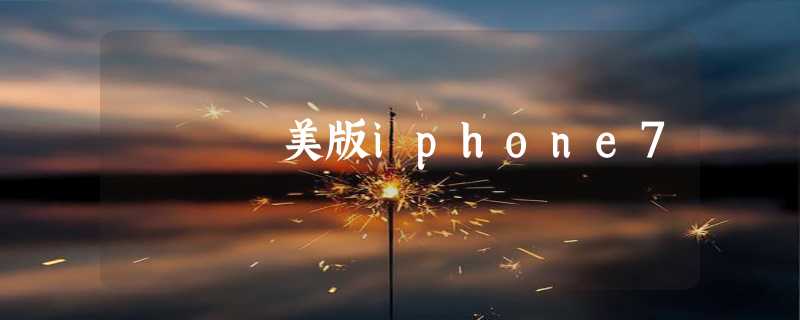 美版iphone7