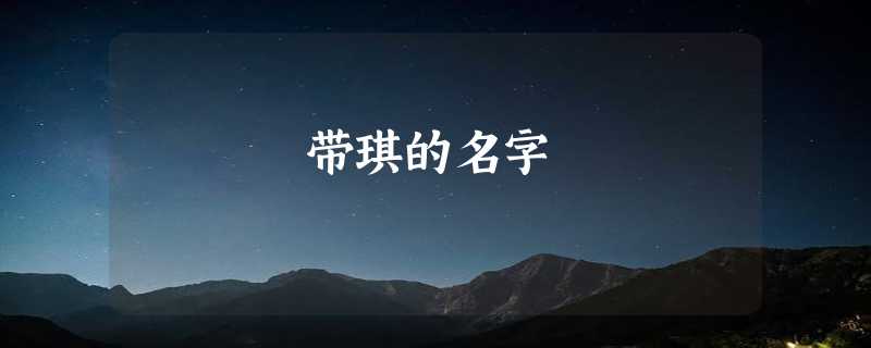 带琪的名字