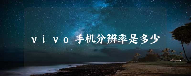 vivo手机分辨率是多少