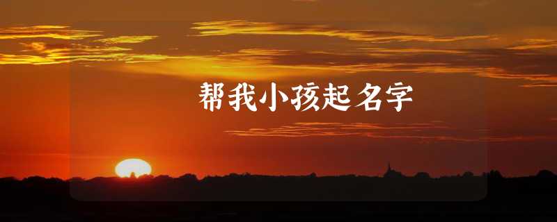 帮我小孩起名字