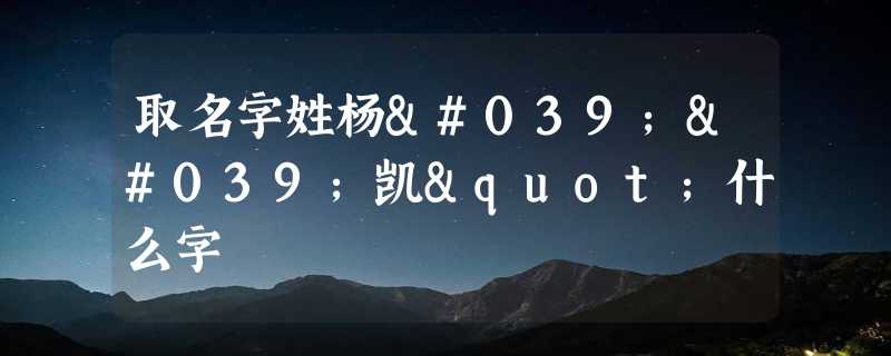 取名字姓杨''凯"什么字