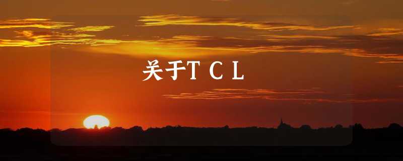 关于TCL