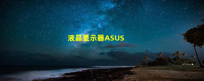 液晶显示器ASUS