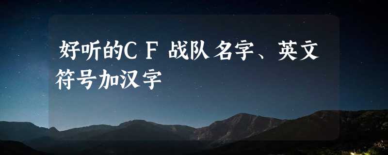 好听的CF战队名字、英文符号加汉字