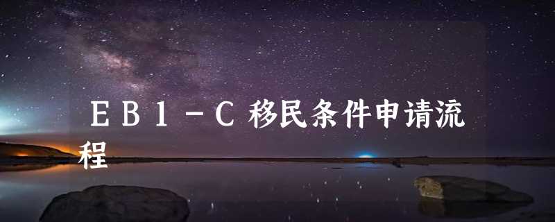 EB1-C移民条件申请流程