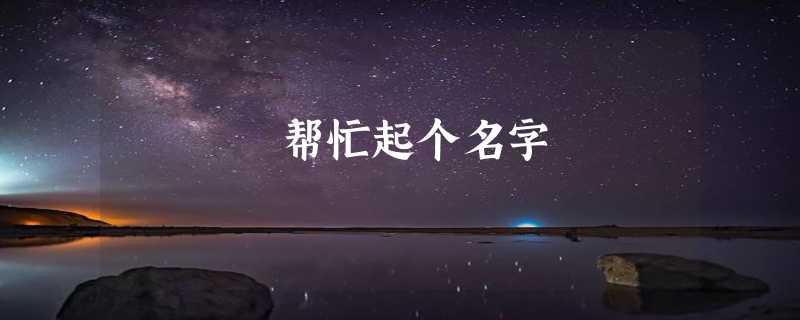 帮忙起个名字