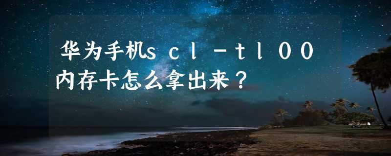 华为手机scl-tl00内存卡怎么拿出来？