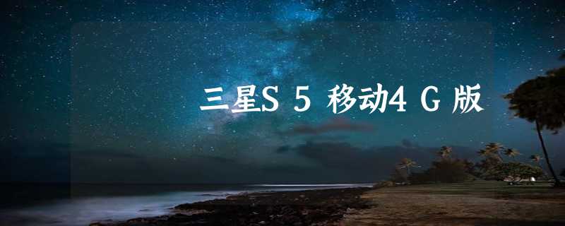 三星S5移动4G版