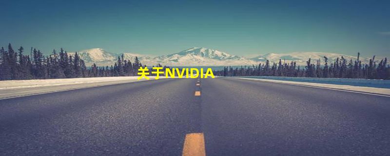 关于NVIDIA