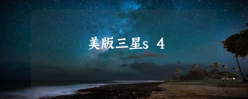 美版三星s4