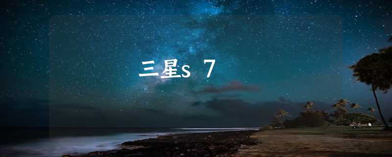 三星s7