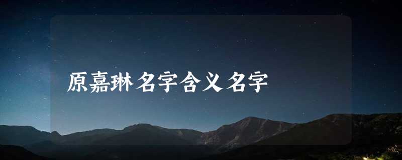 原嘉琳名字含义名字