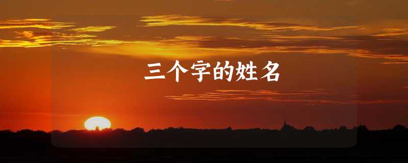 三个字的姓名