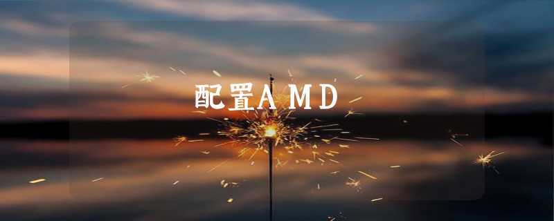 配置AMD