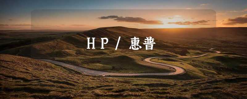 HP/惠普