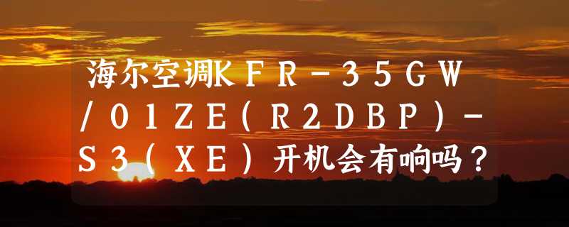 海尔空调KFR-35GW/01ZE(R2DBP)-S3(XE)开机会有响吗？我家的我总是听到微微的响动，不知道是不是有问题？