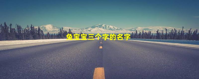 兔宝宝三个字的名字