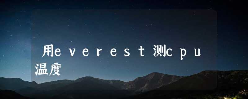 用everest测cpu温度