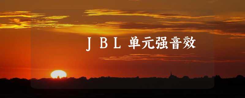 JBL单元强音效