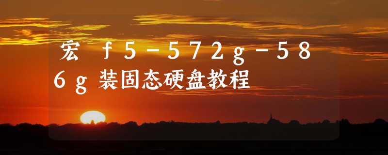 宏碁f5-572g-586g装固态硬盘教程