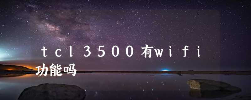 tcl3500有wifi功能吗