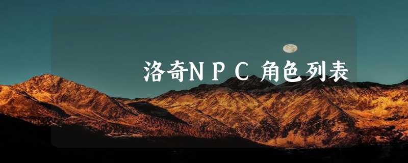 洛奇NPC角色列表