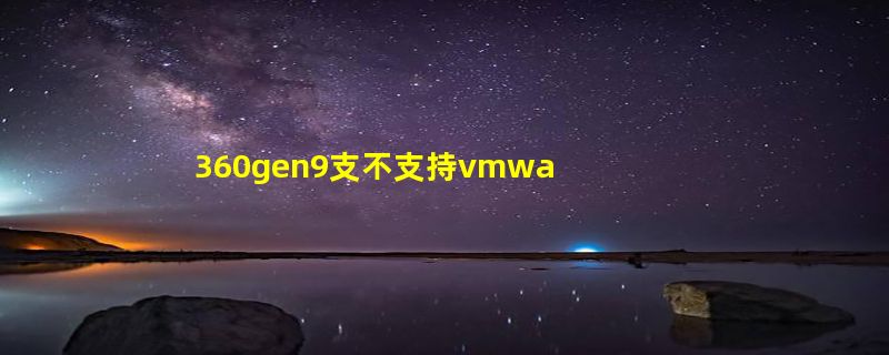 360gen9支不支持vmware8.0