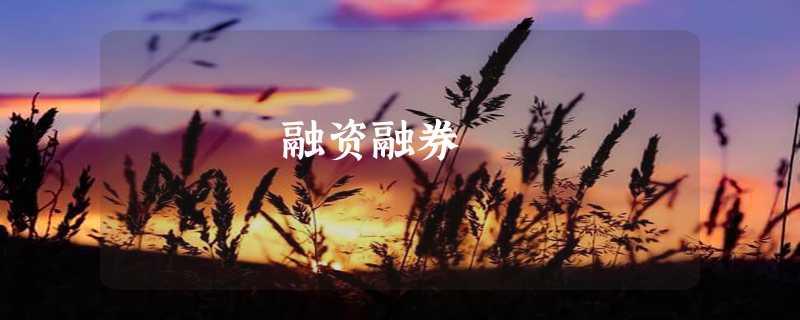 融资融券