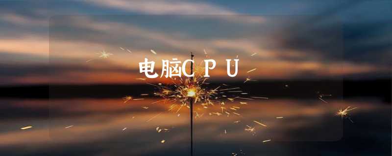 电脑CPU