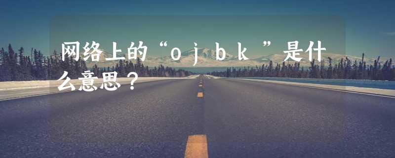 网络上的“ojbk”是什么意思？