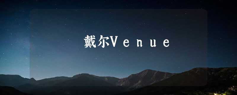 戴尔Venue