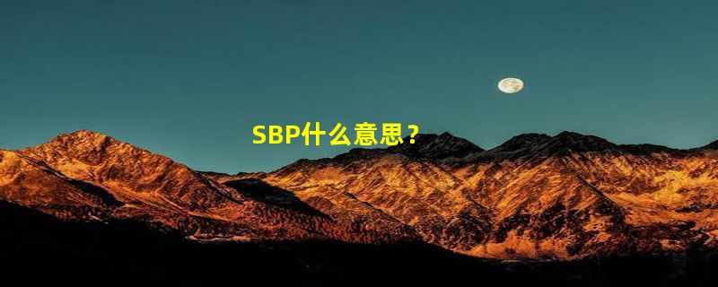 SBP什么意思？